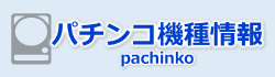 パチンコ機種情報