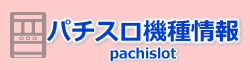 パチスロ機種情報