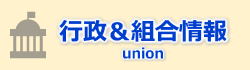 行政及び組合発出