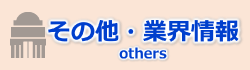 その他・業界関連