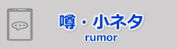 噂・小ネタ